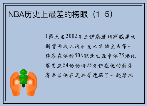 NBA历史上最差的榜眼（1-5）
