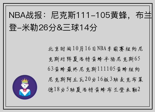 NBA战报：尼克斯111-105黄蜂，布兰登-米勒26分&三球14分