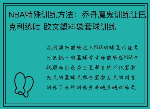 NBA特殊训练方法：乔丹魔鬼训练让巴克利练吐 欧文塑料袋套球训练