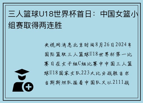 三人篮球U18世界杯首日：中国女篮小组赛取得两连胜