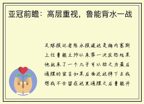 亚冠前瞻：高层重视，鲁能背水一战