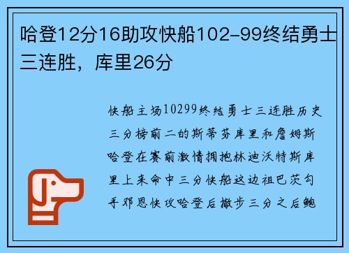 哈登12分16助攻快船102-99终结勇士三连胜，库里26分