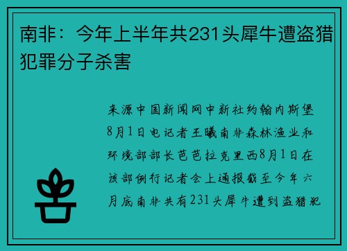 南非：今年上半年共231头犀牛遭盗猎犯罪分子杀害