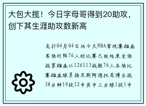 大包大揽！今日字母哥得到20助攻，创下其生涯助攻数新高