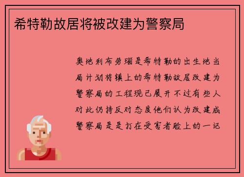 希特勒故居将被改建为警察局