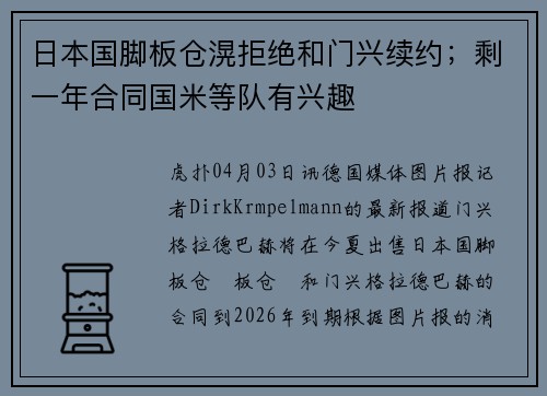 日本国脚板仓滉拒绝和门兴续约；剩一年合同国米等队有兴趣