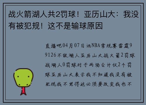 战火箭湖人共2罚球！亚历山大：我没有被犯规！这不是输球原因