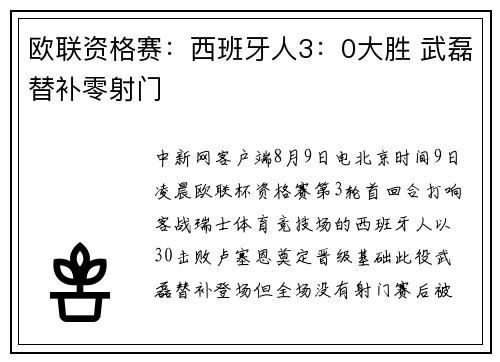 欧联资格赛：西班牙人3：0大胜 武磊替补零射门