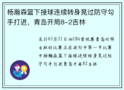 杨瀚森篮下接球连续转身晃过防守勾手打进，青岛开局8-2吉林