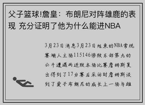 父子篮球!詹皇：布朗尼对阵雄鹿的表现 充分证明了他为什么能进NBA