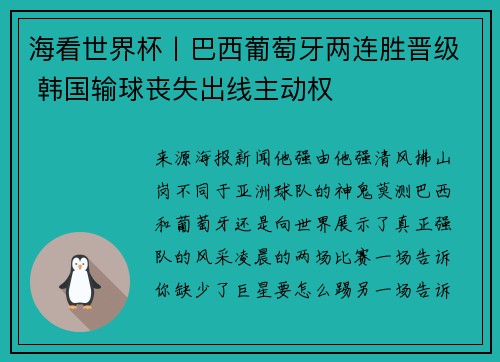 海看世界杯丨巴西葡萄牙两连胜晋级 韩国输球丧失出线主动权