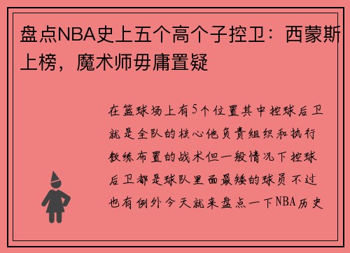盘点NBA史上五个高个子控卫：西蒙斯上榜，魔术师毋庸置疑