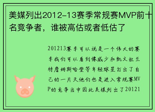 美媒列出2012-13赛季常规赛MVP前十名竞争者，谁被高估或者低估了
