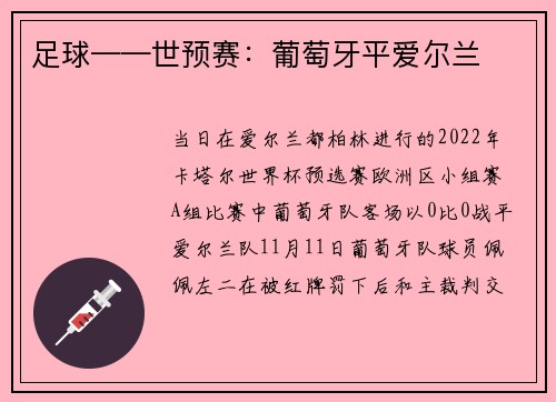 足球——世预赛：葡萄牙平爱尔兰