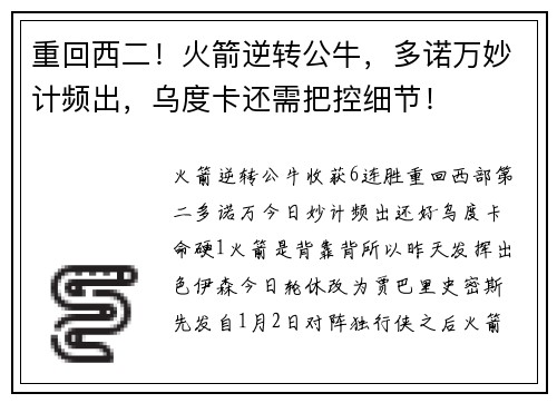 重回西二！火箭逆转公牛，多诺万妙计频出，乌度卡还需把控细节！