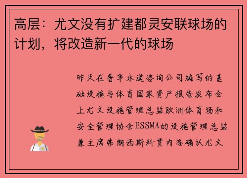 高层：尤文没有扩建都灵安联球场的计划，将改造新一代的球场