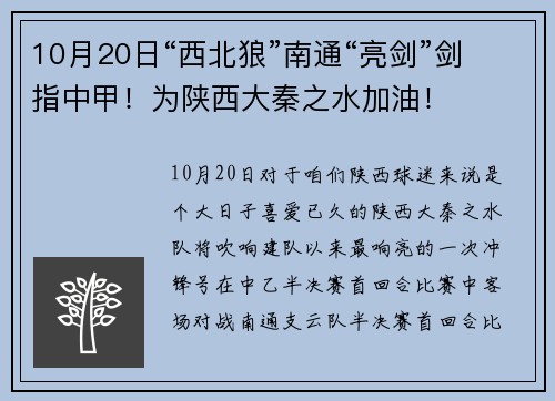 10月20日“西北狼”南通“亮剑”剑指中甲！为陕西大秦之水加油！