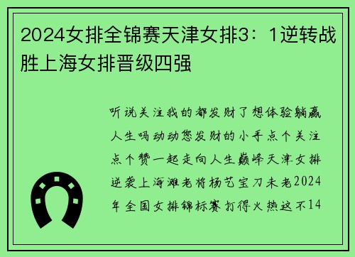 2024女排全锦赛天津女排3：1逆转战胜上海女排晋级四强