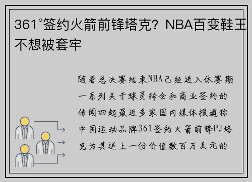 361°签约火箭前锋塔克？NBA百变鞋王不想被套牢