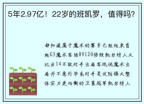 5年2.97亿！22岁的班凯罗，值得吗？