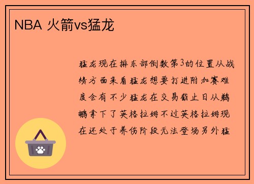 NBA 火箭vs猛龙