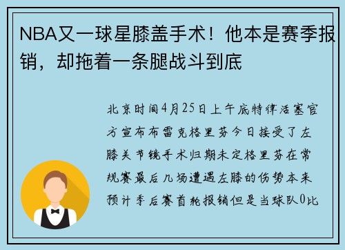 NBA又一球星膝盖手术！他本是赛季报销，却拖着一条腿战斗到底