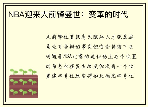 NBA迎来大前锋盛世：变革的时代