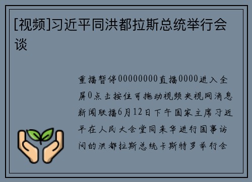 [视频]习近平同洪都拉斯总统举行会谈