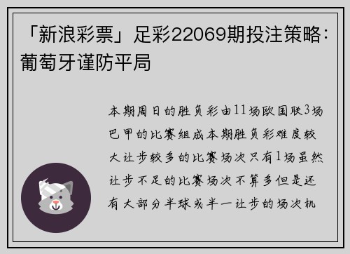 「新浪彩票」足彩22069期投注策略：葡萄牙谨防平局