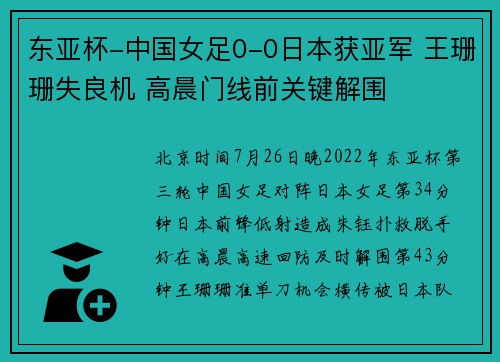 东亚杯-中国女足0-0日本获亚军 王珊珊失良机 高晨门线前关键解围