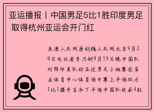 亚运播报丨中国男足5比1胜印度男足 取得杭州亚运会开门红