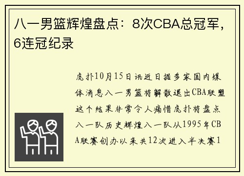 八一男篮辉煌盘点：8次CBA总冠军，6连冠纪录