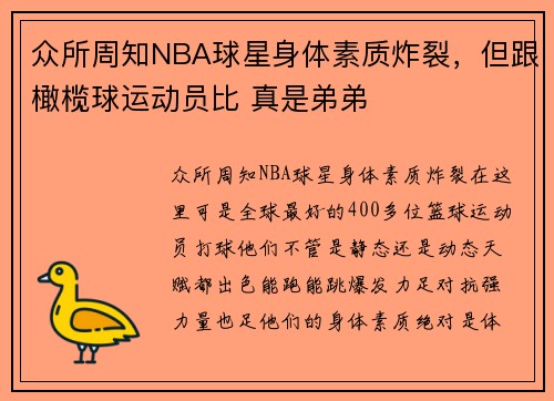 众所周知NBA球星身体素质炸裂，但跟橄榄球运动员比 真是弟弟