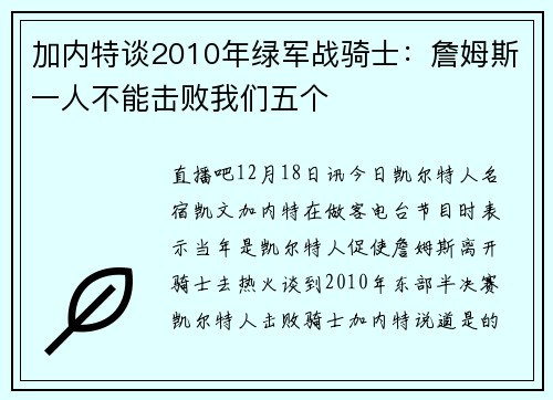 加内特谈2010年绿军战骑士：詹姆斯一人不能击败我们五个