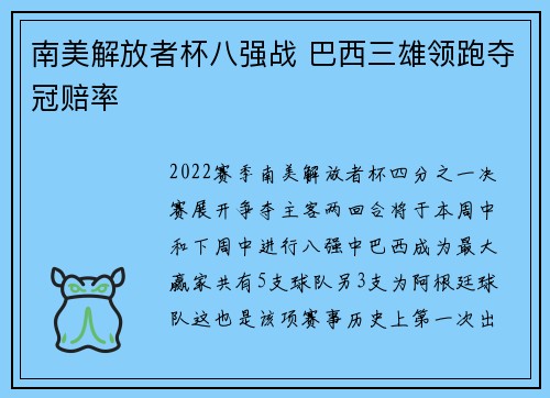 南美解放者杯八强战 巴西三雄领跑夺冠赔率