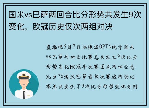 国米vs巴萨两回合比分形势共发生9次变化，欧冠历史仅次两组对决