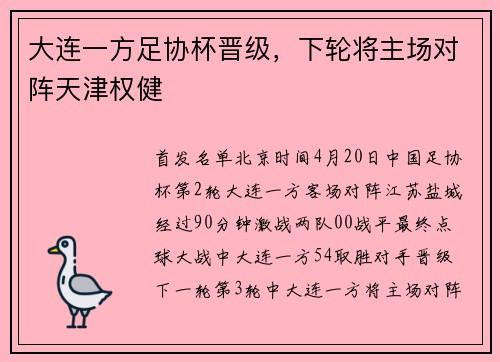大连一方足协杯晋级，下轮将主场对阵天津权健