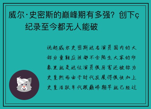 威尔·史密斯的巅峰期有多强？创下的纪录至今都无人能破
