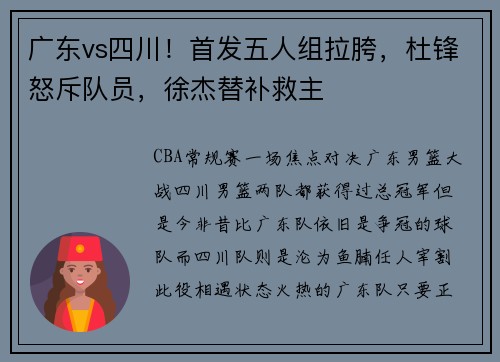 广东vs四川！首发五人组拉胯，杜锋怒斥队员，徐杰替补救主