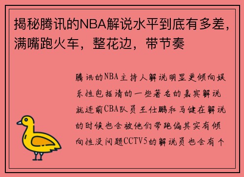 揭秘腾讯的NBA解说水平到底有多差，满嘴跑火车，整花边，带节奏