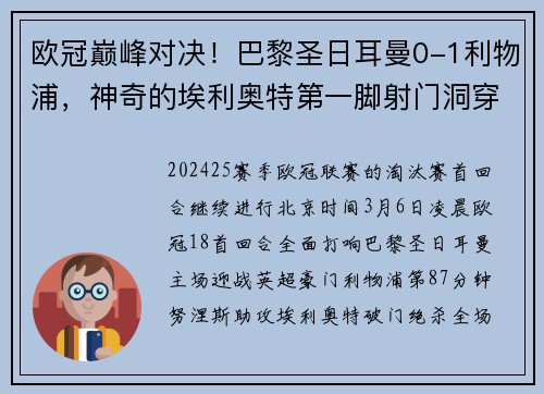 欧冠巅峰对决！巴黎圣日耳曼0-1利物浦，神奇的埃利奥特第一脚射门洞穿多纳鲁马十指关！