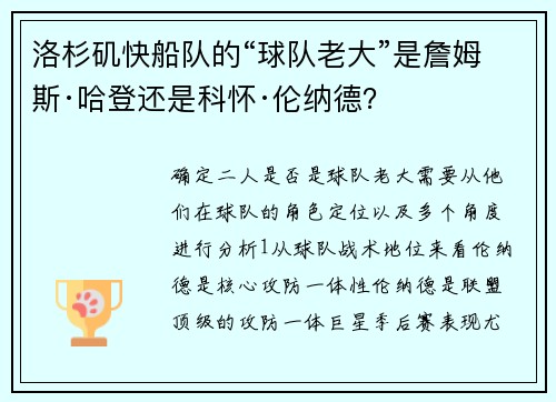 洛杉矶快船队的“球队老大”是詹姆斯·哈登还是科怀·伦纳德？