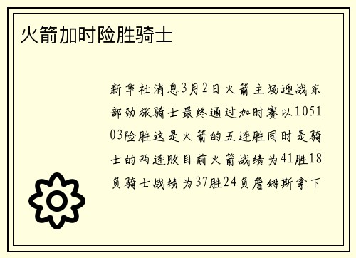 火箭加时险胜骑士