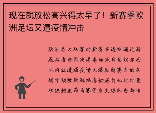现在就放松高兴得太早了！新赛季欧洲足坛又遭疫情冲击