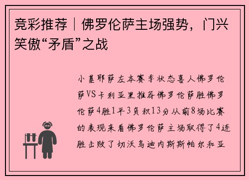 竞彩推荐│佛罗伦萨主场强势，门兴笑傲“矛盾”之战