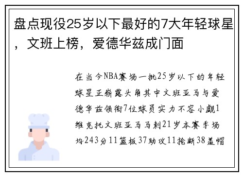 盘点现役25岁以下最好的7大年轻球星，文班上榜，爱德华兹成门面