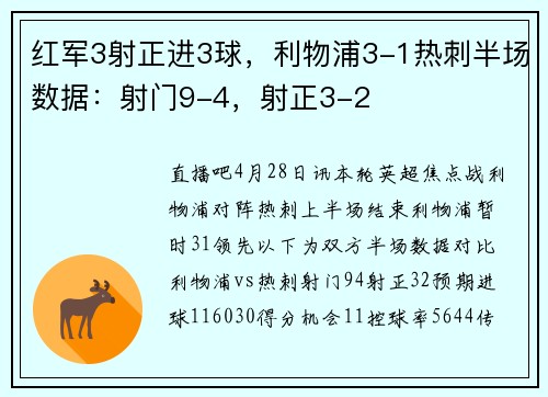 红军3射正进3球，利物浦3-1热刺半场数据：射门9-4，射正3-2