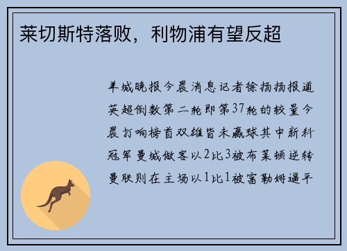 莱切斯特落败，利物浦有望反超