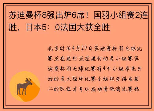 苏迪曼杯8强出炉6席！国羽小组赛2连胜，日本5：0法国大获全胜