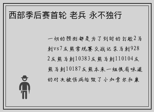 西部季后赛首轮 老兵 永不独行